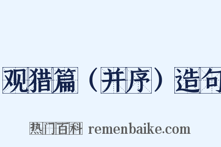 观猎篇（并序）造句是什么意思的图片